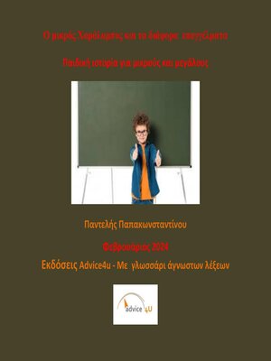 cover image of Ο μικρός Χαράλαμπος και τα διάφορα  επαγγέλματα